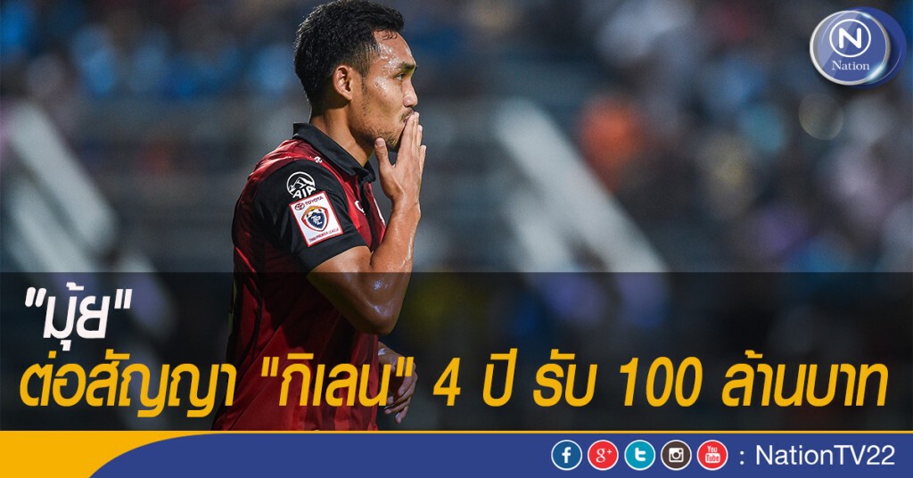 "มุ้ย" ต่อสัญญา "กิเลน" 4 ปี รับ 100 ล้านบาท "มุ้ย" ต่อสัญญา "กิเลน" 4 ปี รับ 100 ล้านบาท