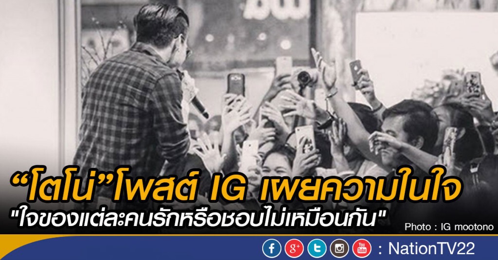 "โตโน่" อัพ IG เผยความในใจ
"ใจของแต่ละคนรักหรือชอบไม่เหมือนกัน" "โตโน่" อัพ IG เผยความในใจ
"ใจของแต่ละคนรักหรือชอบไม่เหมือนกัน"