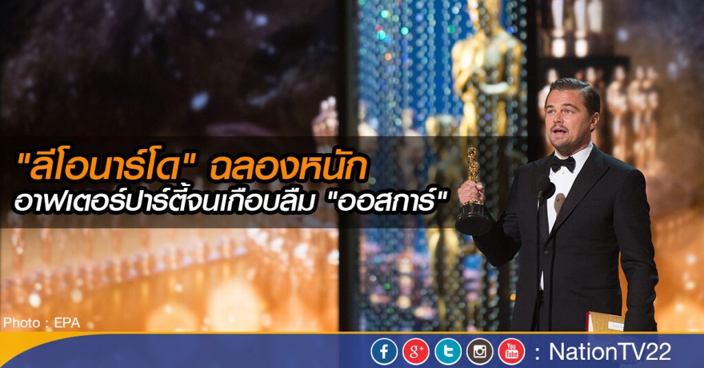ฉลองหนักไป "ลีโอนาร์โด" เกือบลืมรางวัล"ออสการ์" ฉลองหนักไป "ลีโอนาร์โด" เกือบลืมรางวัล"ออสการ์"