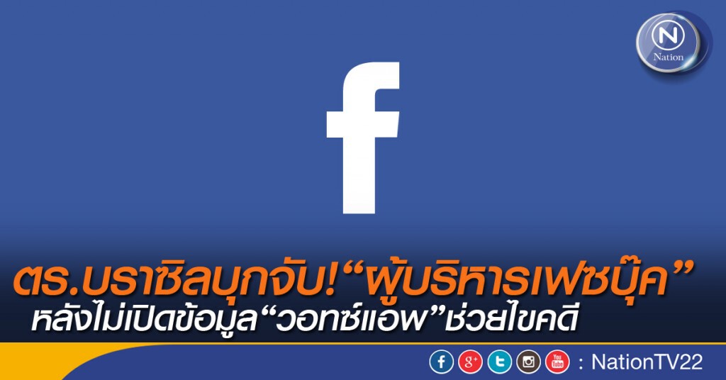 ตร.บราซิลบุกจับผู้บริหารเฟซบุ๊ค หลังไม่เปิดข้อมูล 'วอทซ์แอพ' ช่วยไขคดี ตร.บราซิลบุกจับผู้บริหารเฟซบุ๊ค หลังไม่เปิดข้อมูล 'วอทซ์แอพ' ช่วยไขคดี