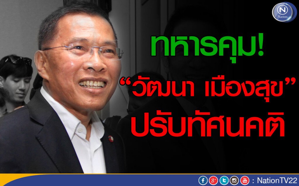 ทหารคุม'วัฒนา'ปรับทัศนคติ
