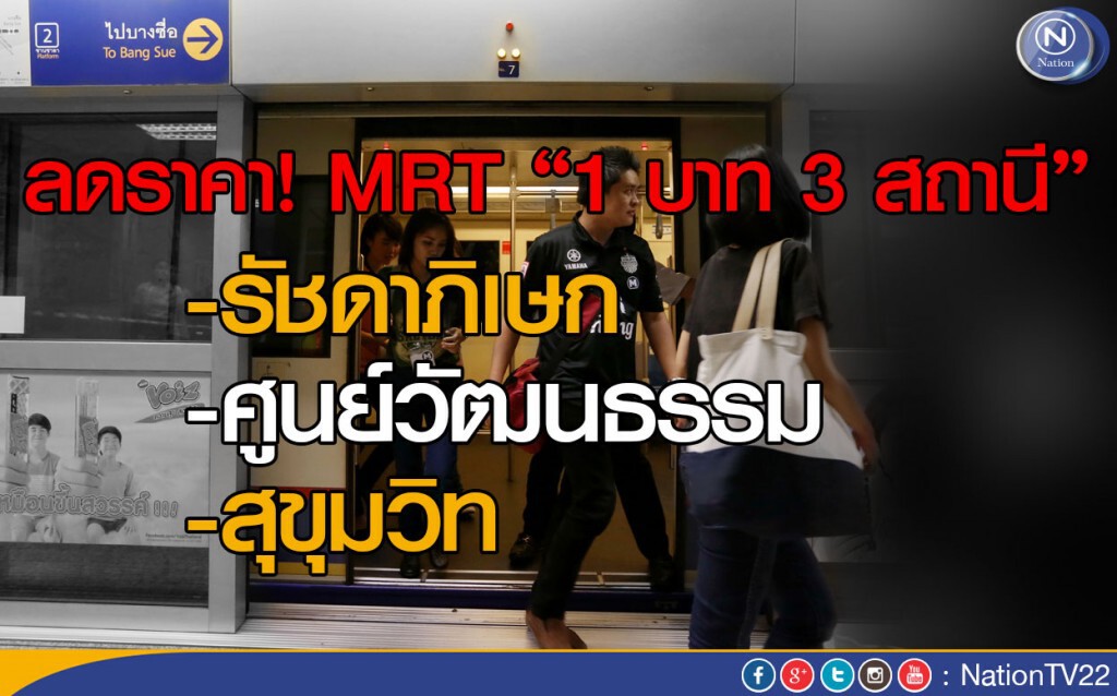 ครม.ไฟเขียว ลดค่าตั๋ว! MRT 1 บาท 3 สถานี ครม.ไฟเขียว ลดค่าตั๋ว! MRT 1 บาท 3 สถานี