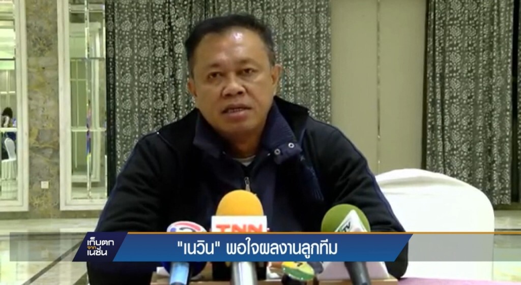 เนวินพอใจผลงานลูกทีม
