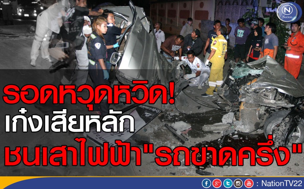 รอดหวุดหวิด! ขับเก๋งเสียหลักชนเสาไฟฟ้า "รถขาดครึ่ง"