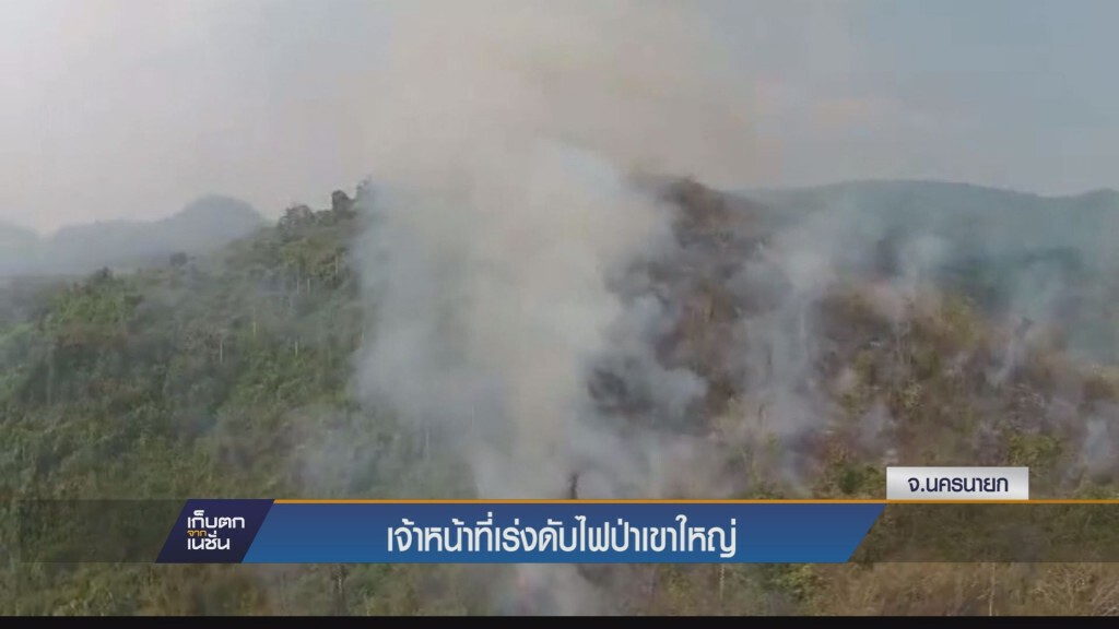 เก็บตกเย็น - เจ้าหน้าที่เร่งดับไฟป่าเขาใหญ่