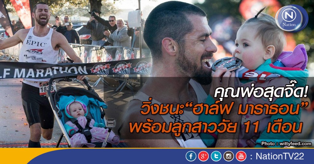 คุณพ่อสุดจี๊ด! วิ่งชนะ "ฮาล์ฟ มาราธอน" พร้อมกับลูกสาววัย 11 เดือน คุณพ่อสุดจี๊ด! วิ่งชนะ "ฮาล์ฟ มาราธอน" พร้อมกับลูกสาววัย 11 เดือน