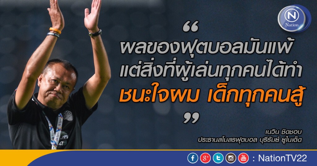 "เนวิน" ชื่นชมหัวใจลูกทีม