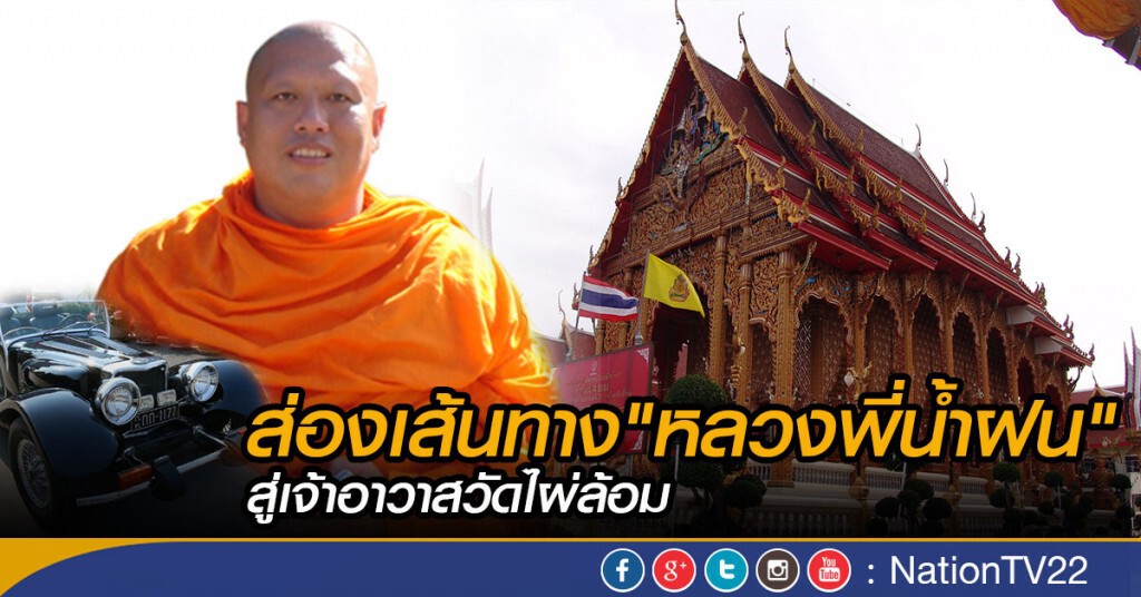 ส่องเส้นทาง"หลวงพี่น้ำฝน"สู่เจ้าอาวาสวัดไผ่ล้อม