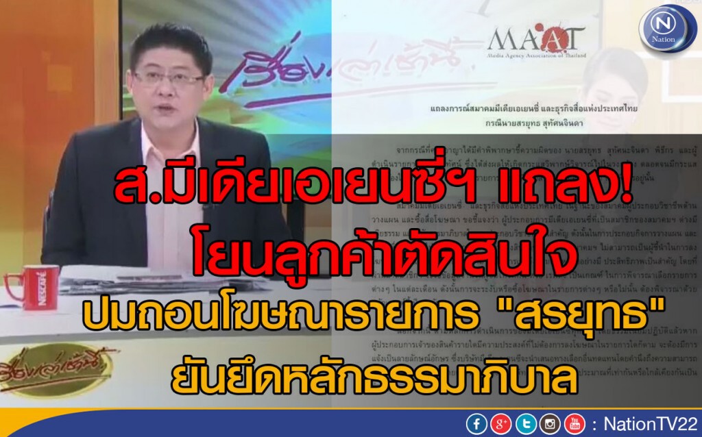 ส.เอเยนซี่ ออกแถลงการณ์ โยนลูกค้าตัดสินใจ ปมถอนโฆษณารายการ "สรยุทธ" ส.เอเยนซี่ ออกแถลงการณ์ โยนลูกค้าตัดสินใจ ปมถอนโฆษณารายการ "สรยุทธ"