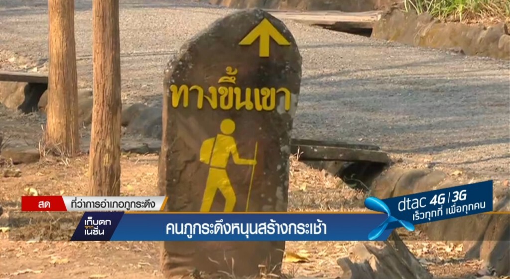 คนภูกระดึงหนุนสร้างกระเช้า