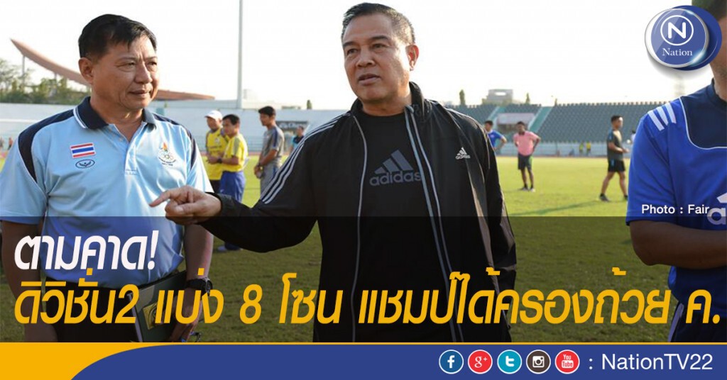 ตามคาด! ดิวิชั่น2 แบ่ง 8 โซน แชมป์ได้ครองถ้วย ค.
