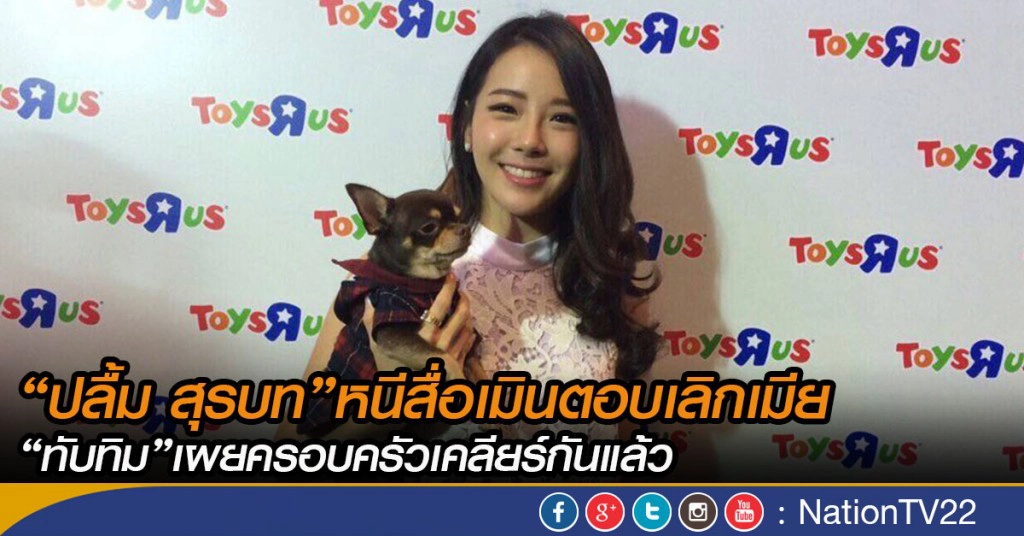 ปลื้ม สุรบท"หนีสื่อเมินตอบเลิกเมีย 
"ทับทิม"เผยครอบครัวเคลียร์กันแล้ว