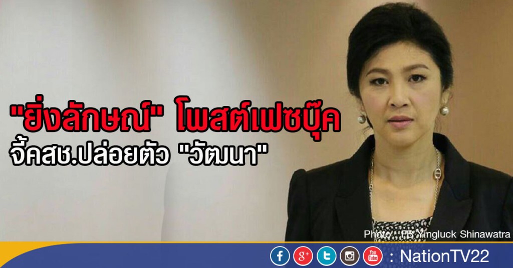 "ยิ่งลักษณ์" โพสต์เฟซบุ๊คจี้ คสช.ปล่อยตัว "วัฒนา"