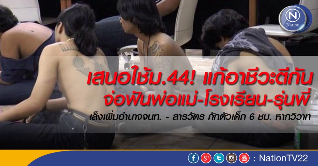 เสนอใช้ม.44!  แก้อาชีวะตีกัน จ่อฟันพ่อแม่-โรงเรียน-รุ่นพี่