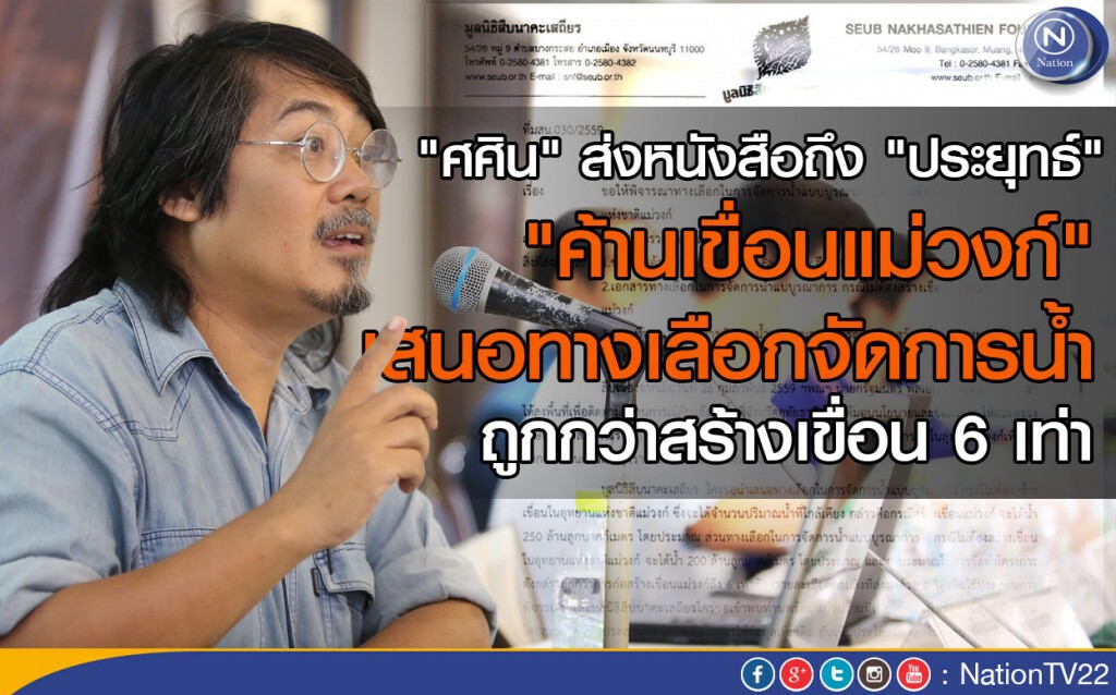 "ศศิน" ส่งหนังสือถึง "ประยุทธ์" เสนอทางเลือก ถูกกว่าสร้างเขื่อนแม่วงก์ 6 เท่า