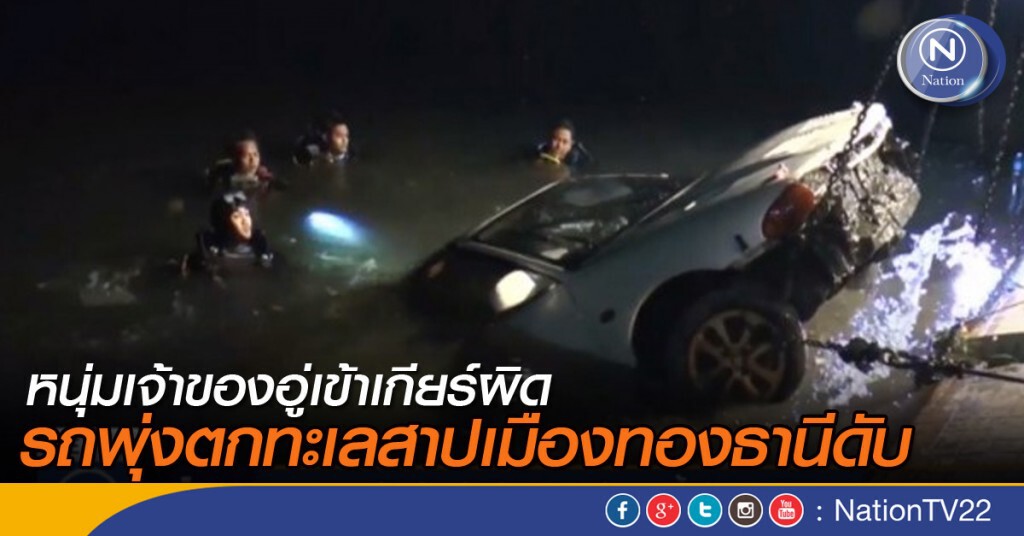 หนุ่มเจ้าของอู่เข้าเกียร์ผิด รถพุ่งตกทะเลสาบเมืองทองธานีดับ