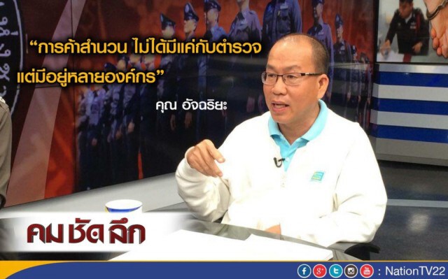 คมชัดลึก "ตำรวจค้าสำนวน?"