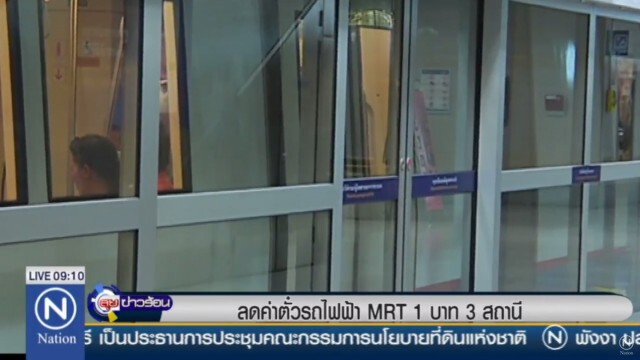 ครม.ไฟเขียว ลดค่าตั๋ว! MRT 1 บาท 3 สถานี
