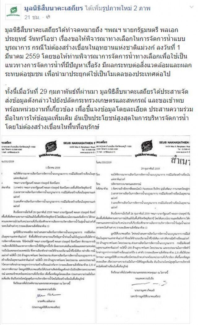 "ศศิน" ส่งหนังสือถึง "ประยุทธ์" เสนอทางเลือก ถูกกว่าสร้างเขื่อนแม่วงก์ 6 เท่า