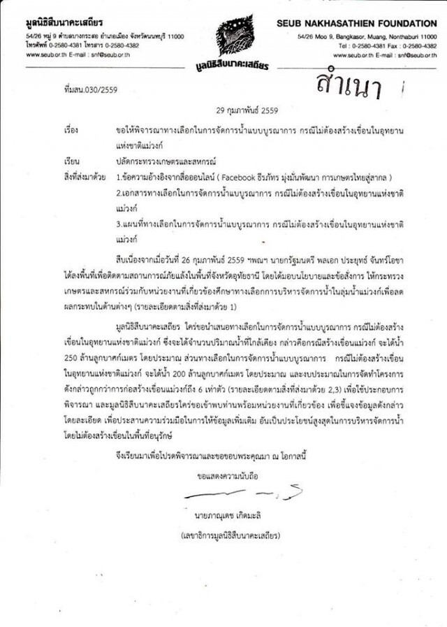 "ศศิน" ส่งหนังสือถึง "ประยุทธ์" เสนอทางเลือก ถูกกว่าสร้างเขื่อนแม่วงก์ 6 เท่า