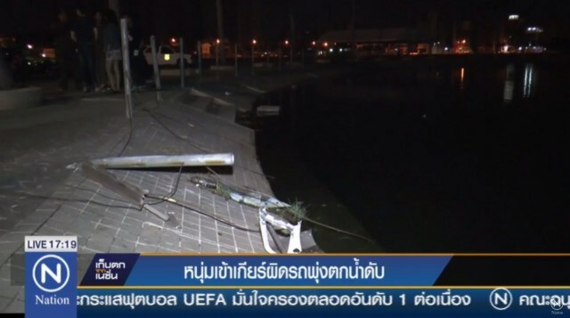 หนุ่มเจ้าของอู่เข้าเกียร์ผิด รถพุ่งตกทะเลสาบเมืองทองธานีดับ