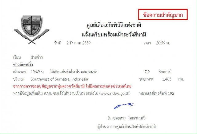 ศภช.ยกเลิกเตือน "สึนามิ" ในไทย เหตุแผ่นดินไหวอินโดนีเซีย