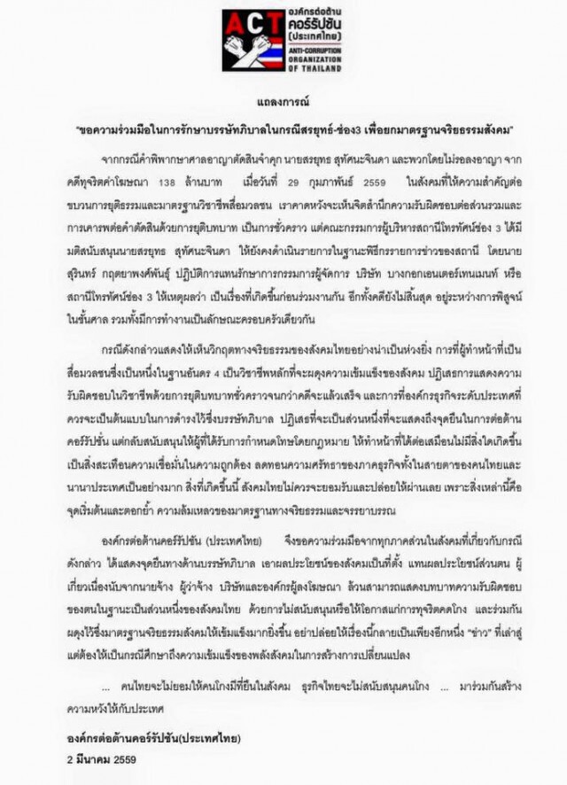 องค์กรต่อต้านคอร์รัปชัน ออกแถลงการณ์ ปลุกพลังคนไทย-ธุรกิจไทย"ไม่สนับสนุนคนโกง"