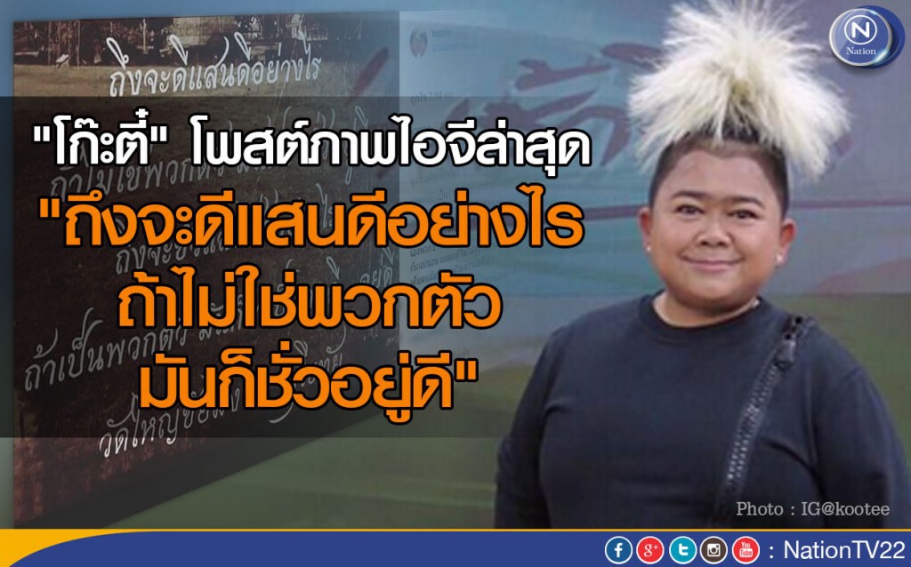 "โก๊ะตี๋" โพสต์ภาพไอจีล่าสุด "ถึงจะดีแสนดีอย่างไร ถ้าไม่ใช่พวกตัวมันก็ชั่วอยู่ดี" "โก๊ะตี๋" โพสต์ภาพไอจีล่าสุด "ถึงจะดีแสนดีอย่างไร ถ้าไม่ใช่พวกตัวมันก็ชั่วอยู่ดี"