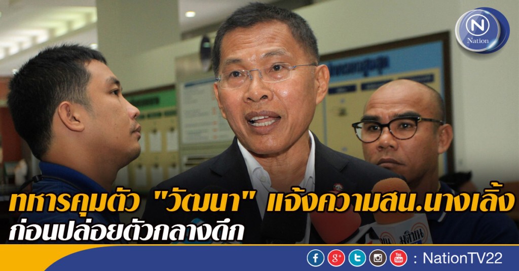 ทหารคุมตัว "วัฒนา" แจ้งความสน.นางเลิ้ง ก่อนปล่อยตัวกลางดึก ทหารคุมตัว "วัฒนา" แจ้งความสน.นางเลิ้ง ก่อนปล่อยตัวกลางดึก