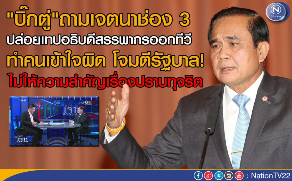 "บิ๊กตู่"ถามเจตนาช่อง 3 ปล่อยเทปอธิบดีสรรพากรออกทีวี ทำคนเข้าใจรัฐบาลผิด