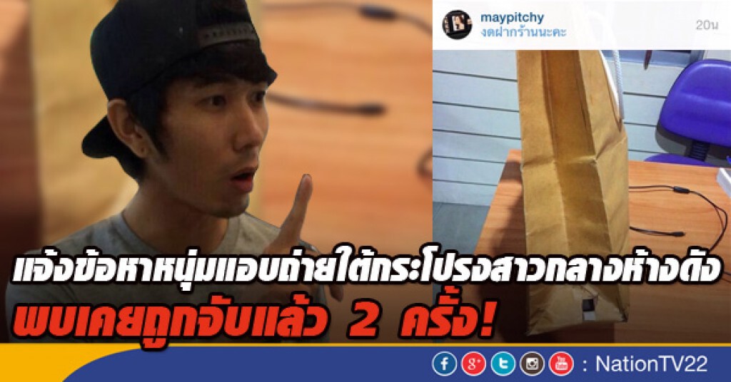 แจ้งข้อหาหนุ่มแอบถ่ายใต้กระโปรงกลางห้างดัง พบเคยถูกจับแล้ว 2 ครั้ง