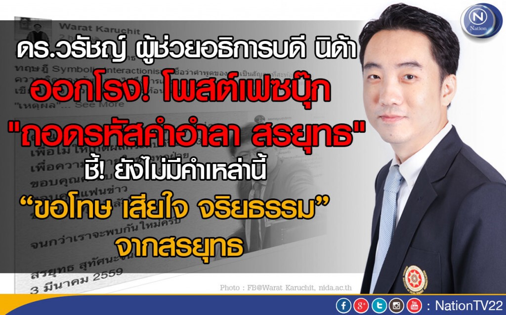 ดร.วรัชญ์ ผู้ช่วยอธิการบดี นิด้า ออกโรง โพสต์เฟซบุ๊ก "ถอดรหัสคำอำลา สรยุทธ"