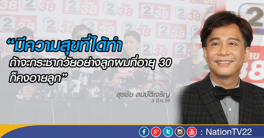 "สุรชัย"พอใจ"หน้าใหม่" ย้ำอยากทำความต้องการตัวเอง!