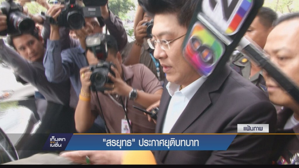 เก็บตกค่ำ - "สรยุทธ" ประกาศยุติบทบาท