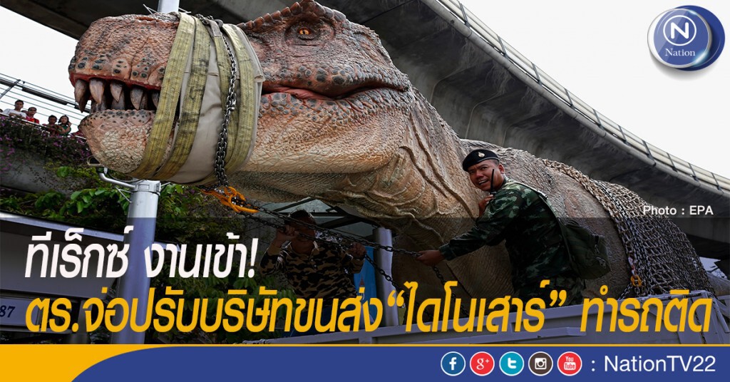 ทีเร็กซ์ งานเข้า! ตร.จ่อปรับบริษัทขนส่ง"ไดโนเสาร์"ทำรถติด ทีเร็กซ์ งานเข้า! ตร.จ่อปรับบริษัทขนส่ง"ไดโนเสาร์"ทำรถติด