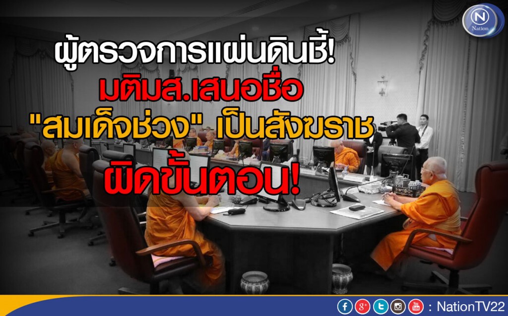ผู้ตรวจการแผ่นดินชี้! มติมส.เสนอชื่อ "สมเด็จช่วง" เป็นสังฆราช ผิดขั้นตอน