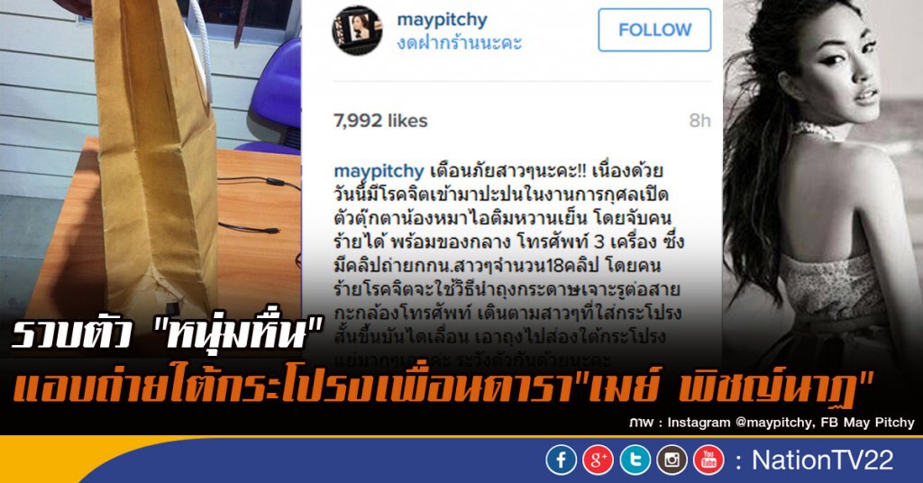 รวบตัว"หนุ่มหื่น" แอบถ่ายใต้กระโปรงเพื่อนดารา "เมย์ พิชญ์นาฏ" รวบตัว"หนุ่มหื่น" แอบถ่ายใต้กระโปรงเพื่อนดารา "เมย์ พิชญ์นาฏ"
