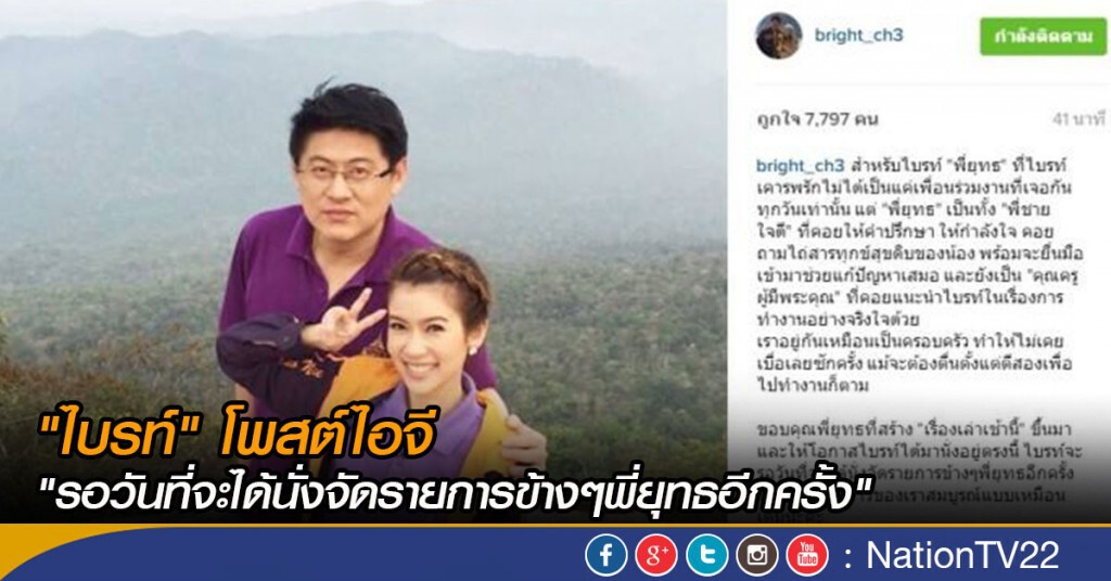 "ไบรท์" โพสต์ไอจี "รอวันที่จะได้นั่งจัดรายการข้างๆพี่ยุทธอีกครั้ง" "ไบรท์" โพสต์ไอจี "รอวันที่จะได้นั่งจัดรายการข้างๆพี่ยุทธอีกครั้ง"