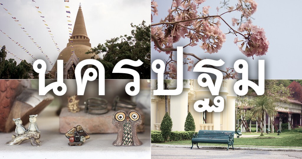 Gotography : นครปฐม เมืองแห่งอารยธรรม