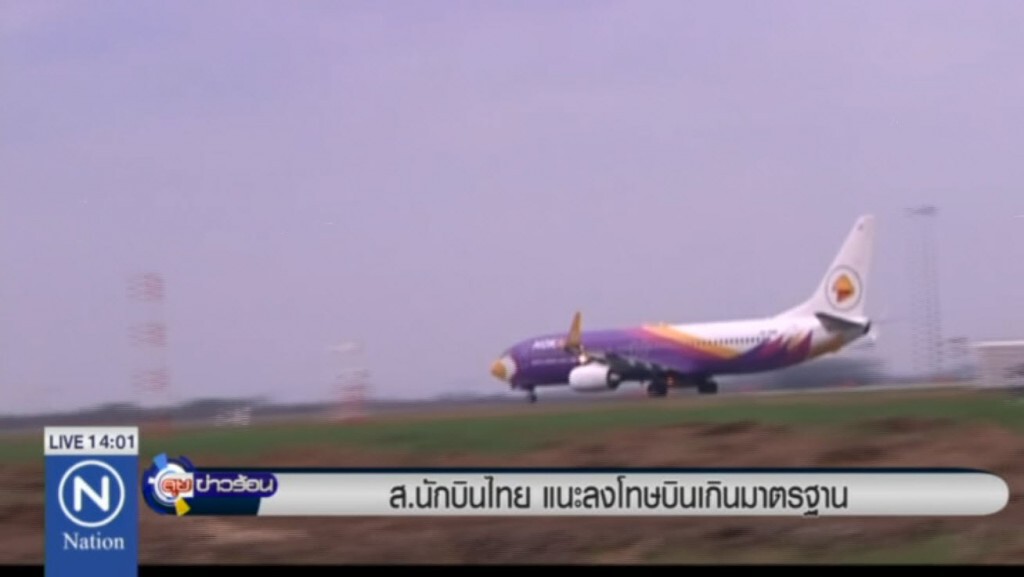 ส.นักบินไทย แนะลงโทษบินเกินมาตรฐาน ส.นักบินไทย แนะลงโทษบินเกินมาตรฐาน