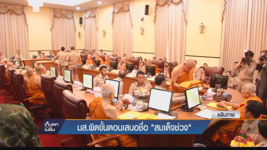 เก็บตกค่ำ - มส.ผิดขั้นตอนเสนอชื่อ "สมเด็จช่วง"