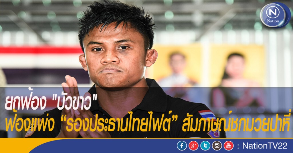 ยกฟ้อง "บัวขาว" ฟ้องแพ่ง “รองประธานไทยไฟต์” สัมภาษณ์ชกมวยปาหี่