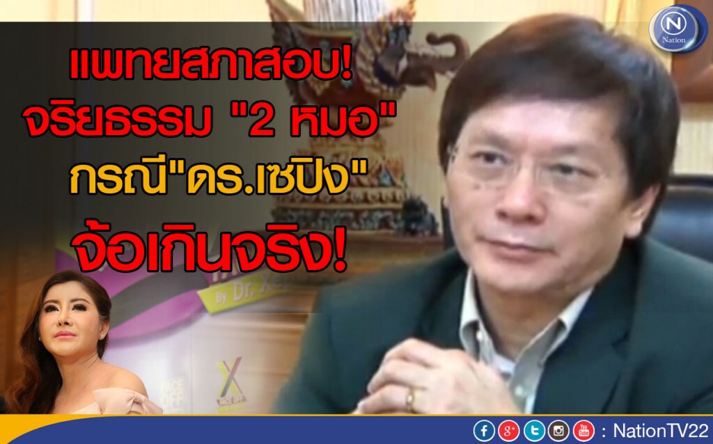 แพทยสภาสอบจริยธรรม "2 หมอ" กรณี"ดร.เซปิง" จ้อเกินจริง