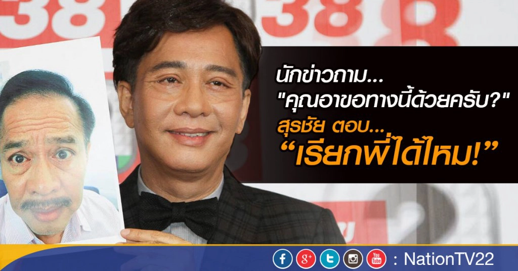"สุรชัย"แถลงเปิดหน้าใหม่
บอกนักข่าว "เรียกพี่ได้ไหม?" หลังโดนเรียก "คุณอา"