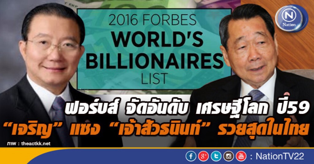 "เจริญ" แซง "เจ้าสัวธนินท์" รวยสุดในไทย