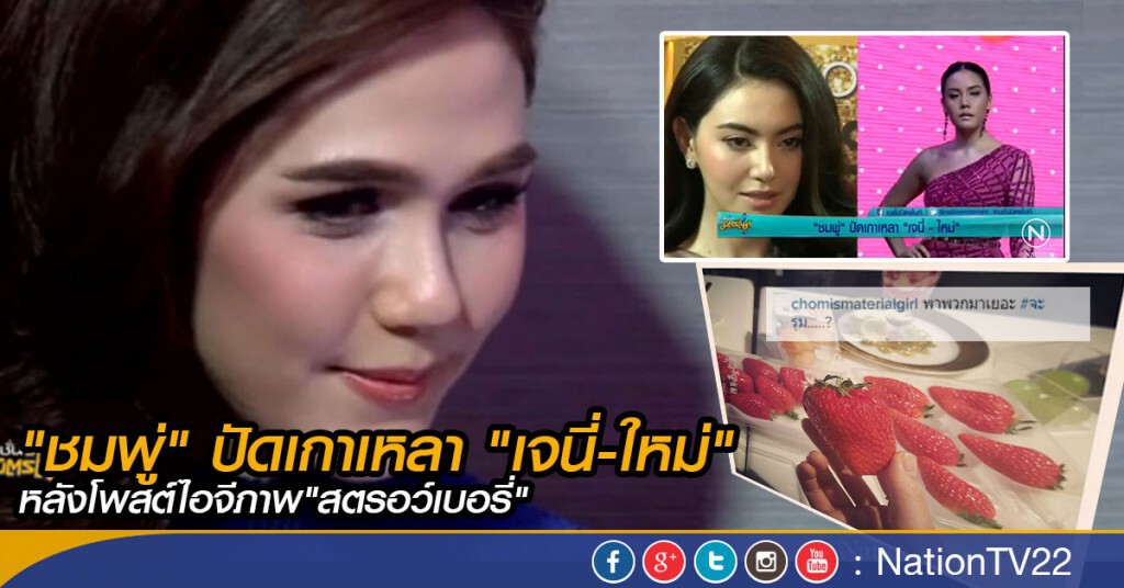 "ชมพู่" ปัดเกาเหลา "เจนี่-ใหม่"หลังโพสต์ไอจีภาพ"สตรอว์เบอรี่" "ชมพู่" ปัดเกาเหลา "เจนี่-ใหม่"หลังโพสต์ไอจีภาพ"สตรอว์เบอรี่"