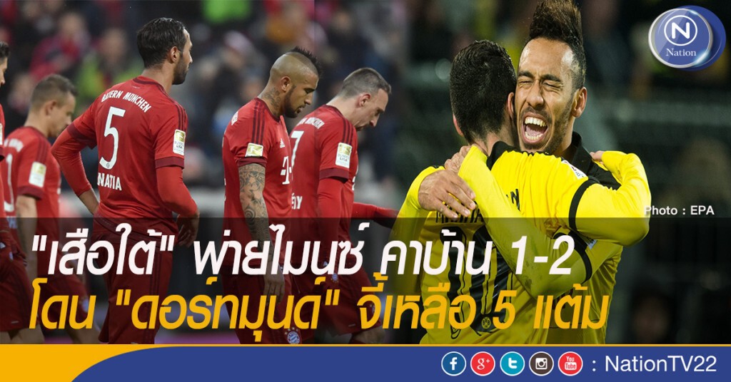 "เสือใต้" พ่ายไมนซ์ คาบ้าน 1-2 โดน "ดอร์ทมุนด์" จี้เหลือ 5 แต้ม