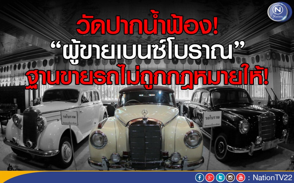 วัดปากน้ำฟ้อง! ผู้ขายเบนซ์โบราณ ฐานขายรถไม่ถูกกฎหมายให้!