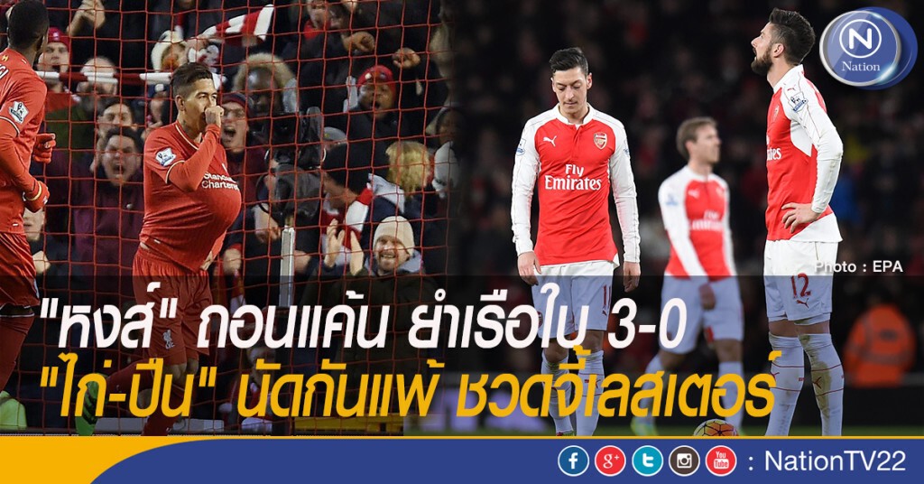 "หงส์" ถอนแค้น ยำเรือใบ 3-0 "ไก่-ปืน" นัดกันแพ้ ชวดจี้เลสเตอร์