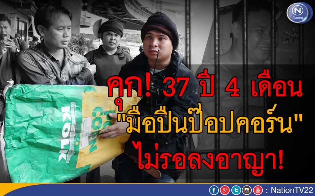 คุก! 37 ปี 4 เดือน "มือปืนป๊อปคอร์น" ไม่รอลงอาญา